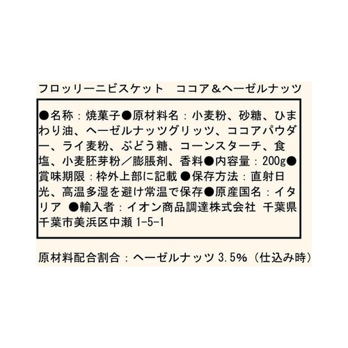 Laurieri Srl フロッリーニビスケット ココア&ヘーゼルナッツ 200g