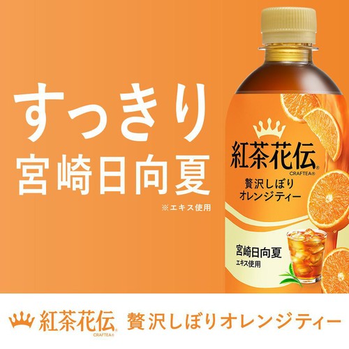 コカ・コーラ 紅茶花伝クラフティー 贅沢しぼりオレンジティー 440ml