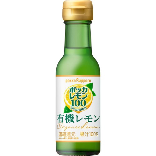 ポッカサッポロ ポッカレモン100 プレミアム 有機レモン 120ml