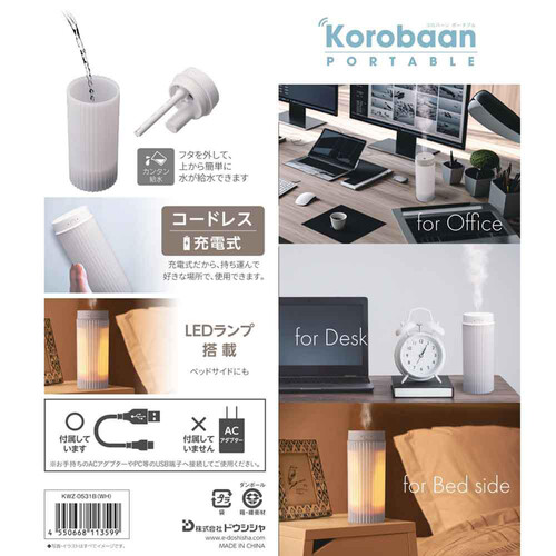 ドウシシャ ポータブル超音波加湿器 korobaan 0.4L LED付き ホワイト KWZ0531BWH