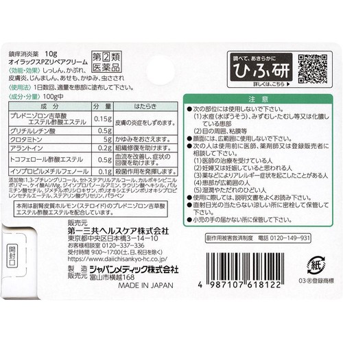 【指定第2類医薬品】◆オイラックスPZリペアクリーム 10g