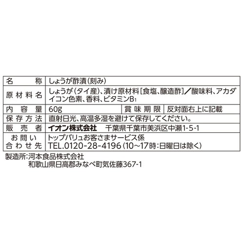 紅しょうが 60g トップバリュベストプライス