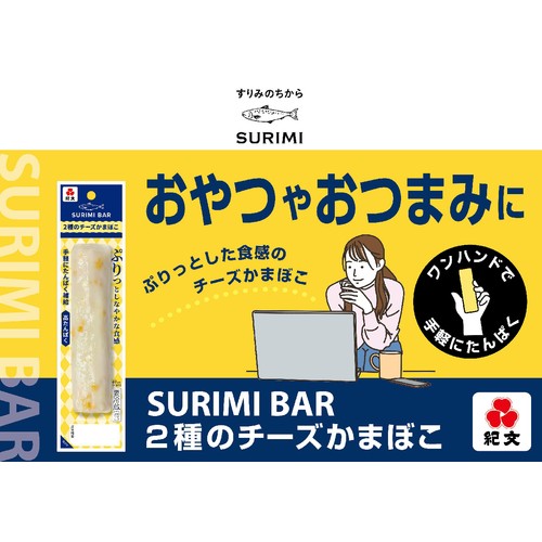 紀文食品 スリミバー2種のチーズかまぼこ 1本