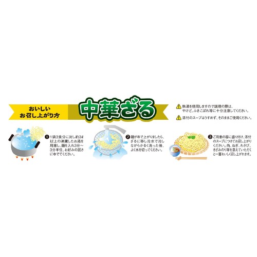 山口製麺 中華ざる 3人前