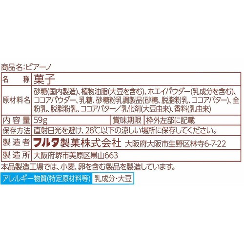 フルタ製菓 ピアーノ 59g