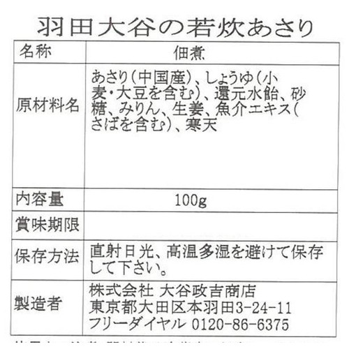 大谷政吉商店 羽田大谷の若炊あさり 100g