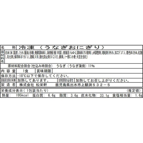 【冷凍】松栄軒 うなぎおにぎり 1食 (116g)