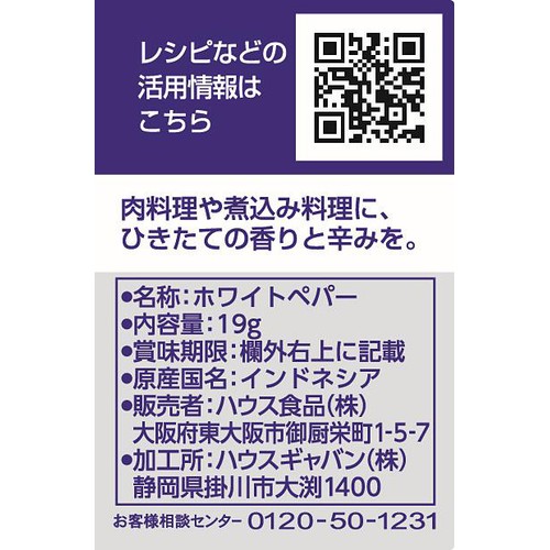 ハウス食品 GABAN ギャバン ホワイトペパー ホール 19g