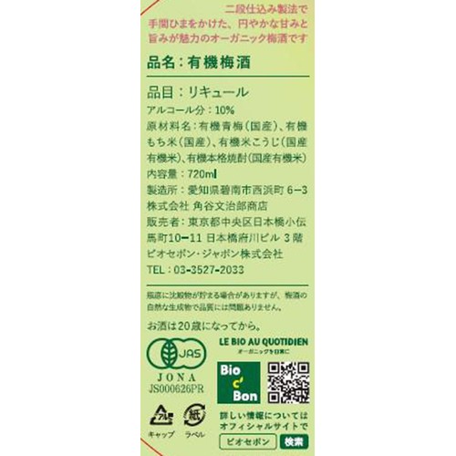 【10%】 角谷文治郎商店 有機梅酒 720ml