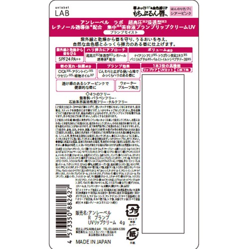 アンレーベルラボ R プランプ UVリップクリーム プランプモイスト 4g