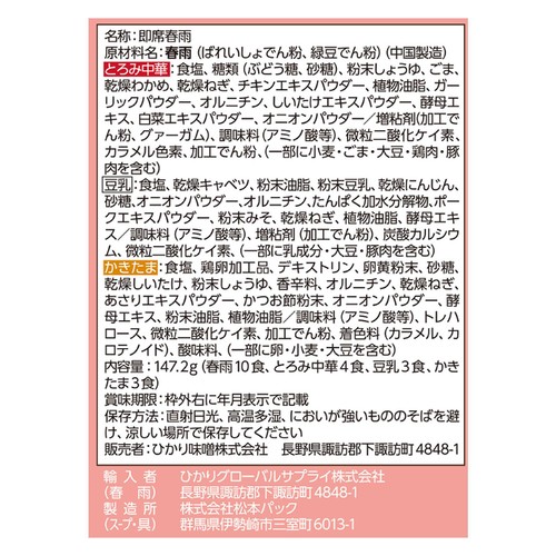 ひかり味噌 選べるスープ春雨 オルニチン入り3種のスープ 10食入
