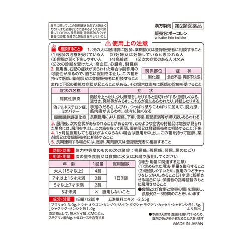 【第2類医薬品】ボーコレン 96錠