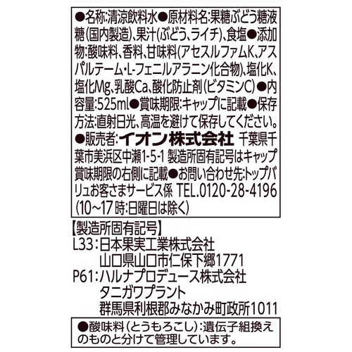 スポーツドリンク 塩ライチ 525ml トップバリュベストプライス