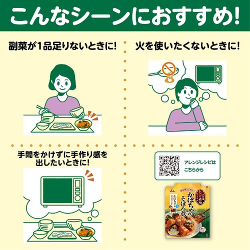 井村屋 レンジで煮物 かぼちゃのそぼろ煮 2~3人前