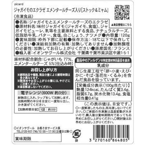ピカール ジャガイモのエクラゼエメンタールチーズ入り【ストック&ミャム】【冷凍】 120g