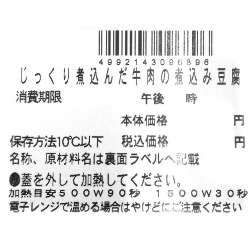 【冷蔵】クラフトデリカ じっくり煮込んだ牛肉の煮込み豆腐 1パック(249g)