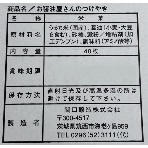 関口醸造 お醤油屋さんのつけやき 40枚入