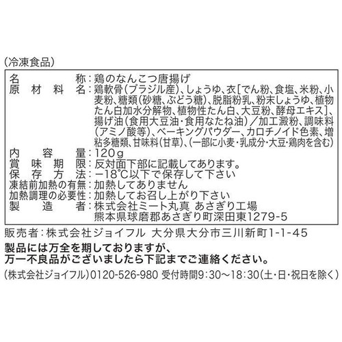 【冷凍】 ジョイフルの鶏のなんこつ唐揚げ 120g