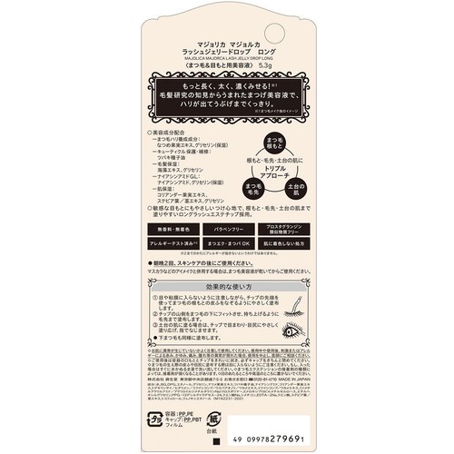 マジョリカ マジョルカ ラッシュジェリードロップ ロング (まつ毛&目もと用美容液) 5.3g