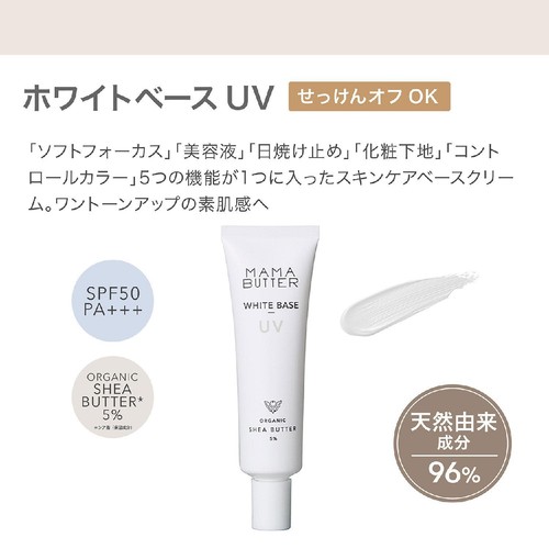 ママバター ホワイトベースUV 30g