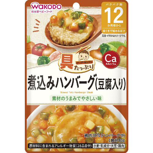 和光堂 具たっぷりグーグーキッチン 煮込みハンバーグ(豆腐入り) 80g