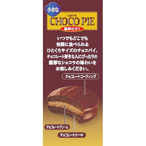 ロッテ 小さなチョコパイ濃厚仕立て 8個入 Green Beans | グリーン