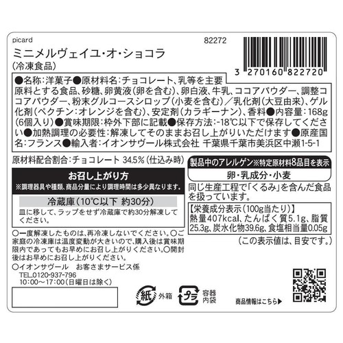 ピカール ミニメルヴェイユ・オ・ショコラ【冷凍】 6個入 168g