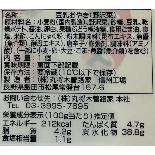 丸将木曽路家 おやき 野沢菜 1個