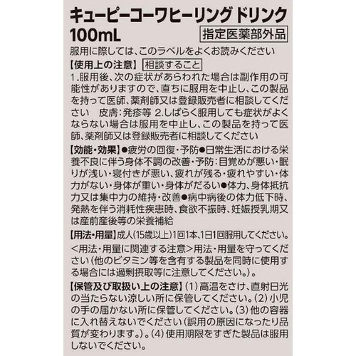 コーワ 【指定医薬部外品】キューピーコーワヒーリングドリンク 3本