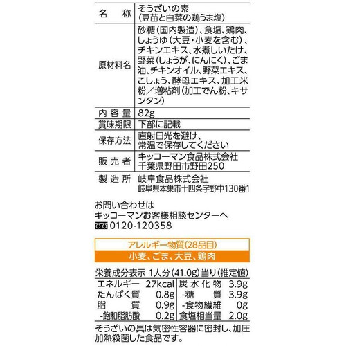 キッコーマン うちのごはんVege 豆苗と白菜の鶏うま塩 2人前 82g