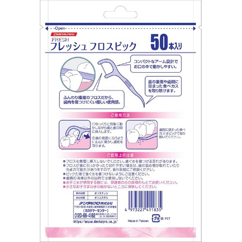 デンタルプロ フレッシュフロスピック 50本入