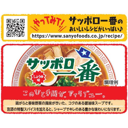 サンヨー食品 サッポロ一番 しょうゆ味 5食入
