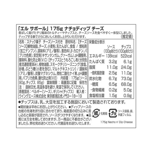 エル・サボール ナチョディップ3個セット 525g