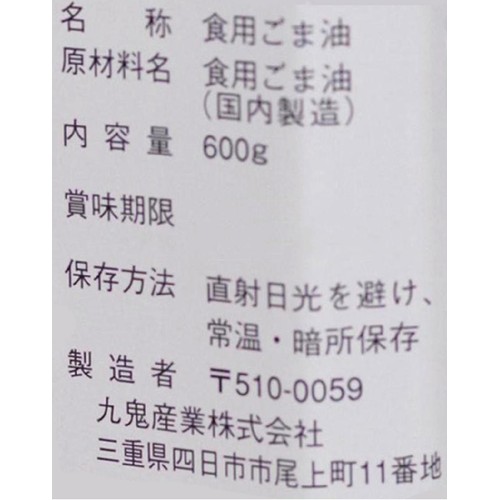 九鬼 純正胡麻油こいくち 600g