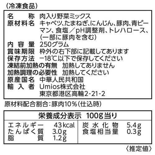 Umios 焼きそば・ラーメンに即戦力! 豚肉入り野菜ミックス【冷凍】 250g