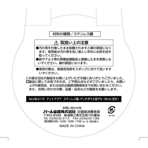パール金属 アットアクア ステンレス製 パンチボウル型ザル(足付) 18cm