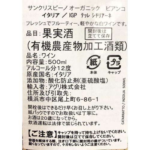 【イタリア産】 サンクリスピーノ ビアンコ オーガニック 500ml