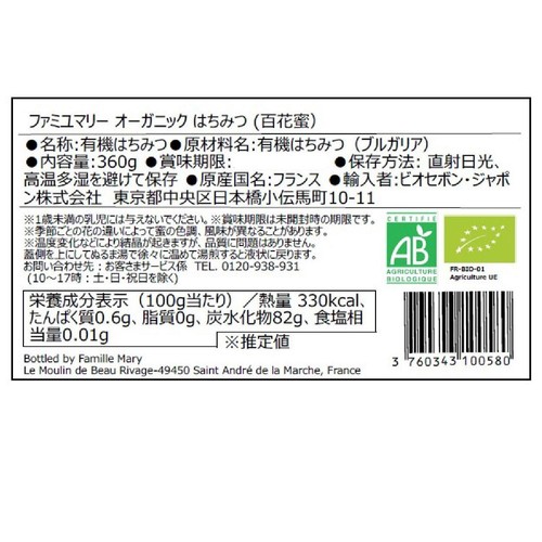 ファミユマリー オーガニックハチミツ(百花蜜) 360g