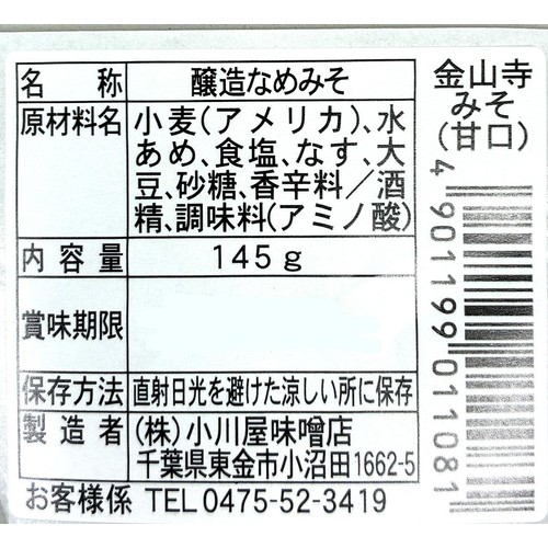 小川屋味噌店 金山寺みそ 145g