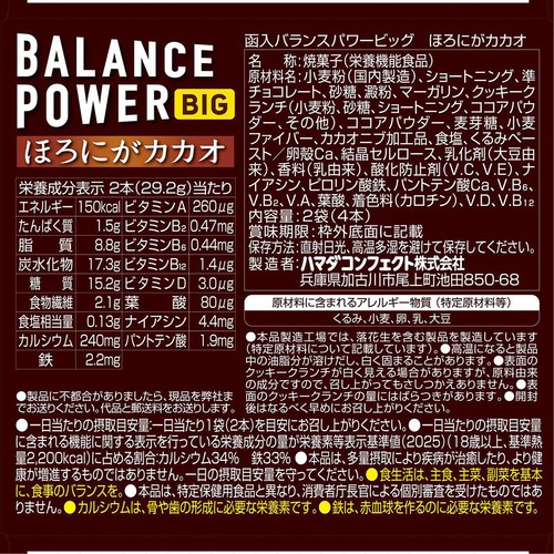 ハマダコンフェクト バランスパワービッグ ほろにがカカオ 2袋(4本)