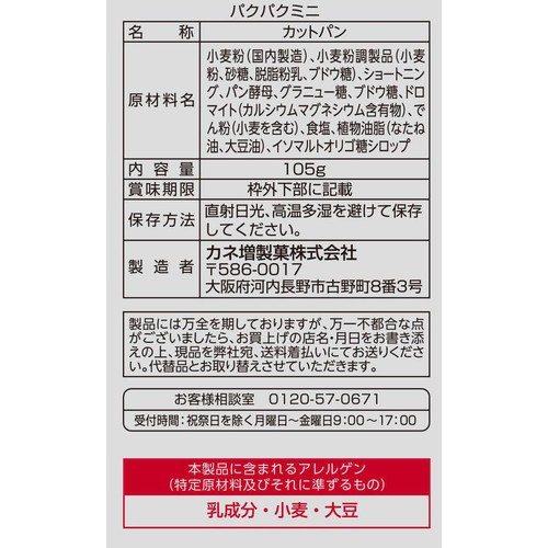 カネ増製菓 パクパクミニ 105g
