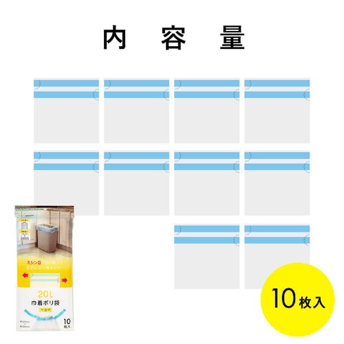 ネクスタ 巾着ポリ袋 20L用 半透明 ひも付き 収納袋 10枚入