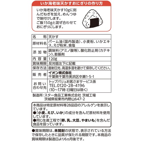 いか海老天かす 120g トップバリュベストプライス