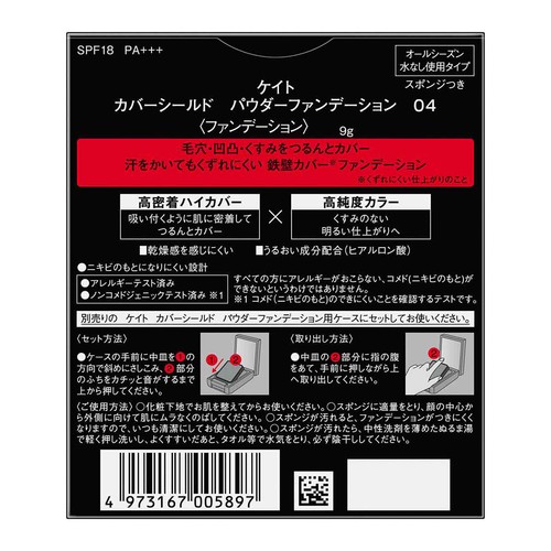 ケイト カバーシールド パウダーファンデーション 04 9g