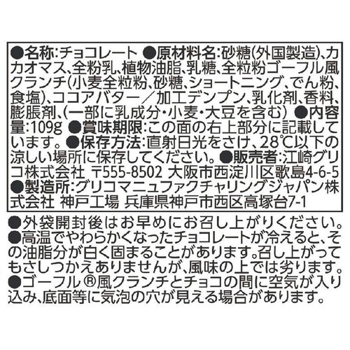江崎グリコ 神戸ローストショコラゴーフル 109g