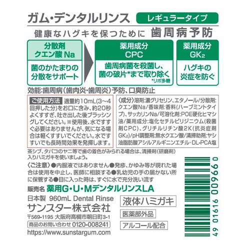 サンスター ガム デンタルリンス レギュラー 960mL