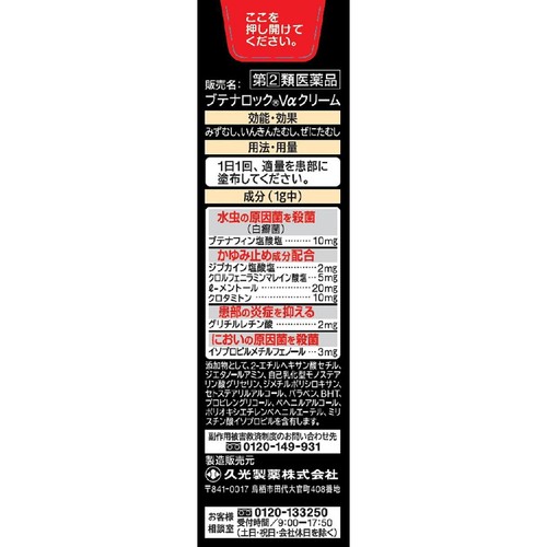 【指定第2類医薬品】◆ブテナロックVαクリーム 18g