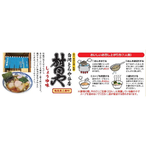 喜多方らーめん本舗 白河とらや分店 村田やしょうゆ味 2人前