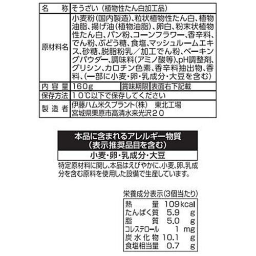 伊藤ハム まるでお肉! 植物生まれのナゲット 160g