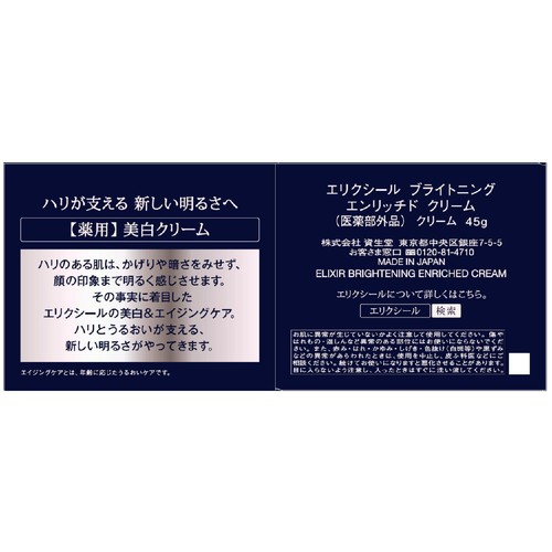 エリクシール ブライトニング エンリッチド クリーム 45g